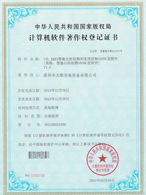 天眼5030C軟件版權(quán)證書