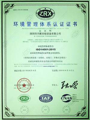天眼ISO14001環境管理體系認證證書