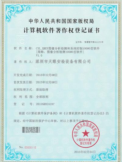 天眼10080軟件版權(quán)證書