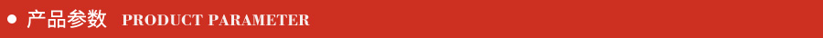 產品參數