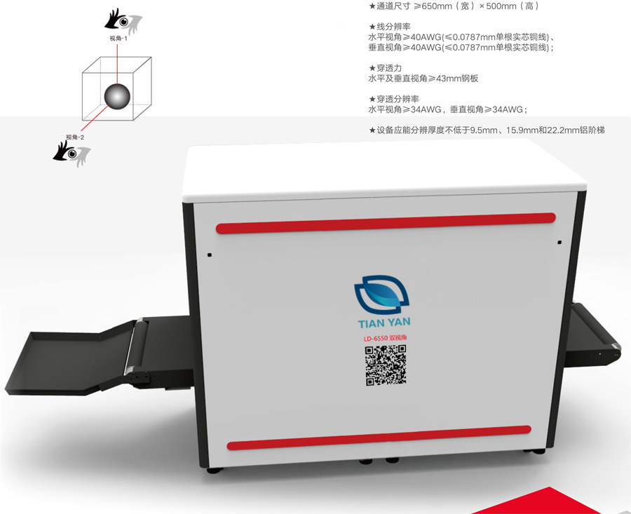 LD-6550C雙視角X-光通道式安檢機